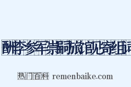 酬李参军崇嗣旅馆见寄组词是什么意思的图片